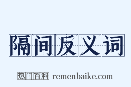 隔间反义词是什么意思的图片